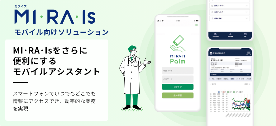 MI RA Isモバイル向けソリューション スマートフォンでいつでもどこでも情報にアクセスでき、効率的な業務を実現