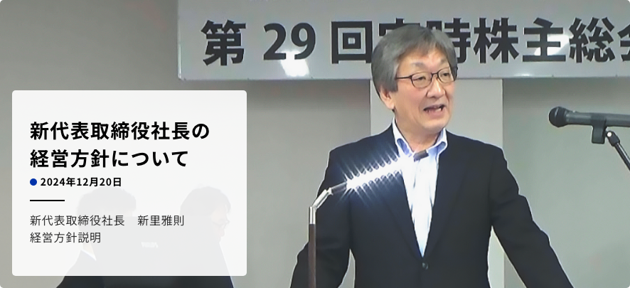 新代表取締役社長の経営方針について